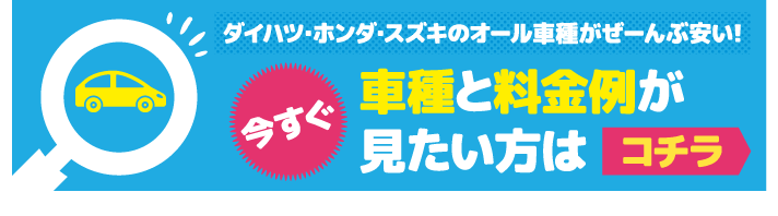 今すぐ車種と料金例が見たい方はコチラ