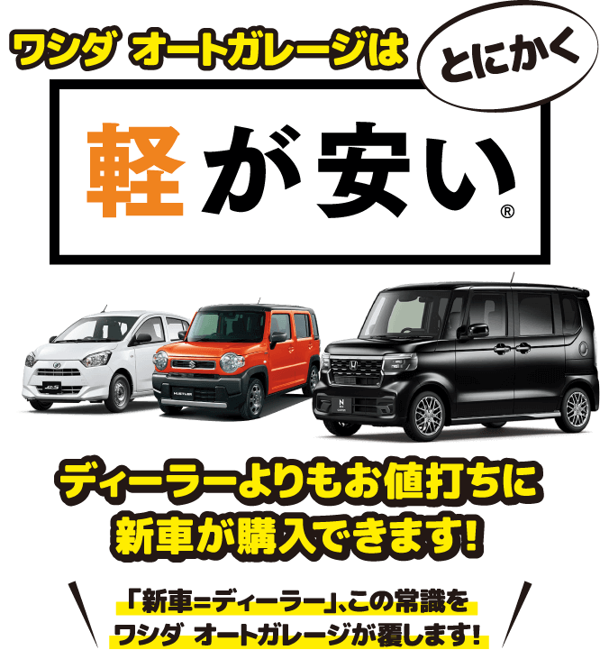 ワシダ オートガレージはとにかく軽が安い