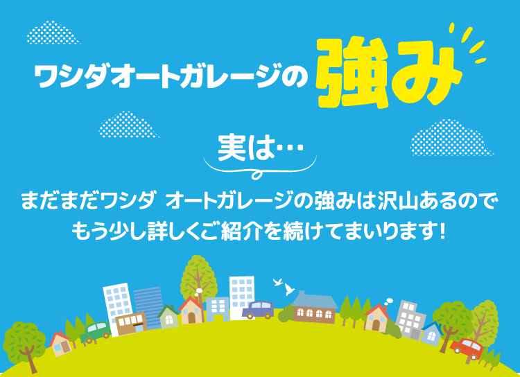 ワシダ オートガレージの強み