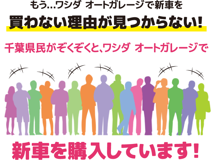 千葉県民がぞくぞくと、ワシダ オートガレージで新車を購入しています！