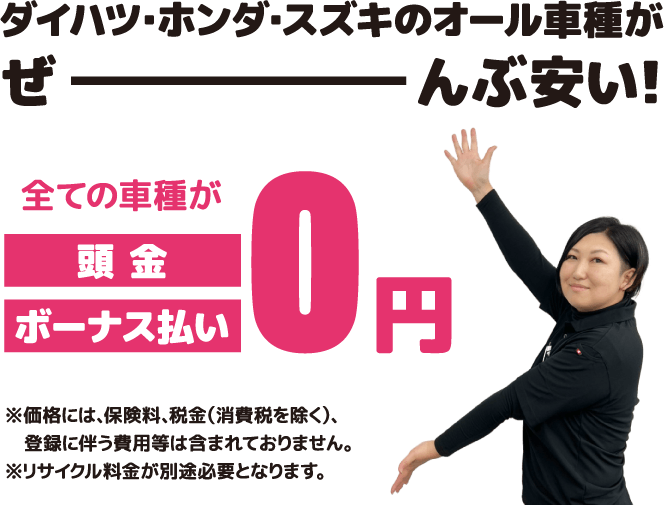 ダイハツ・ホンダ・スズキのオール車種がぜーんぶ安い！