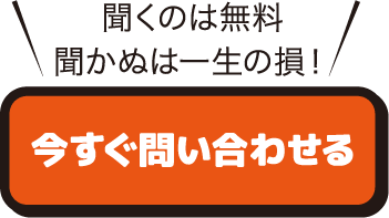 今すぐ問合せる