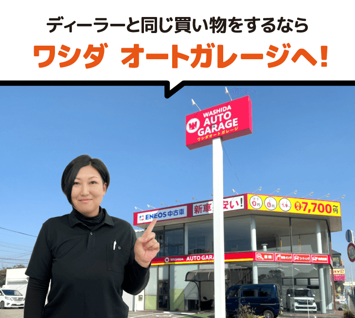 ディーラーと同じ買い物をするならワシダ オートガレージへ！
